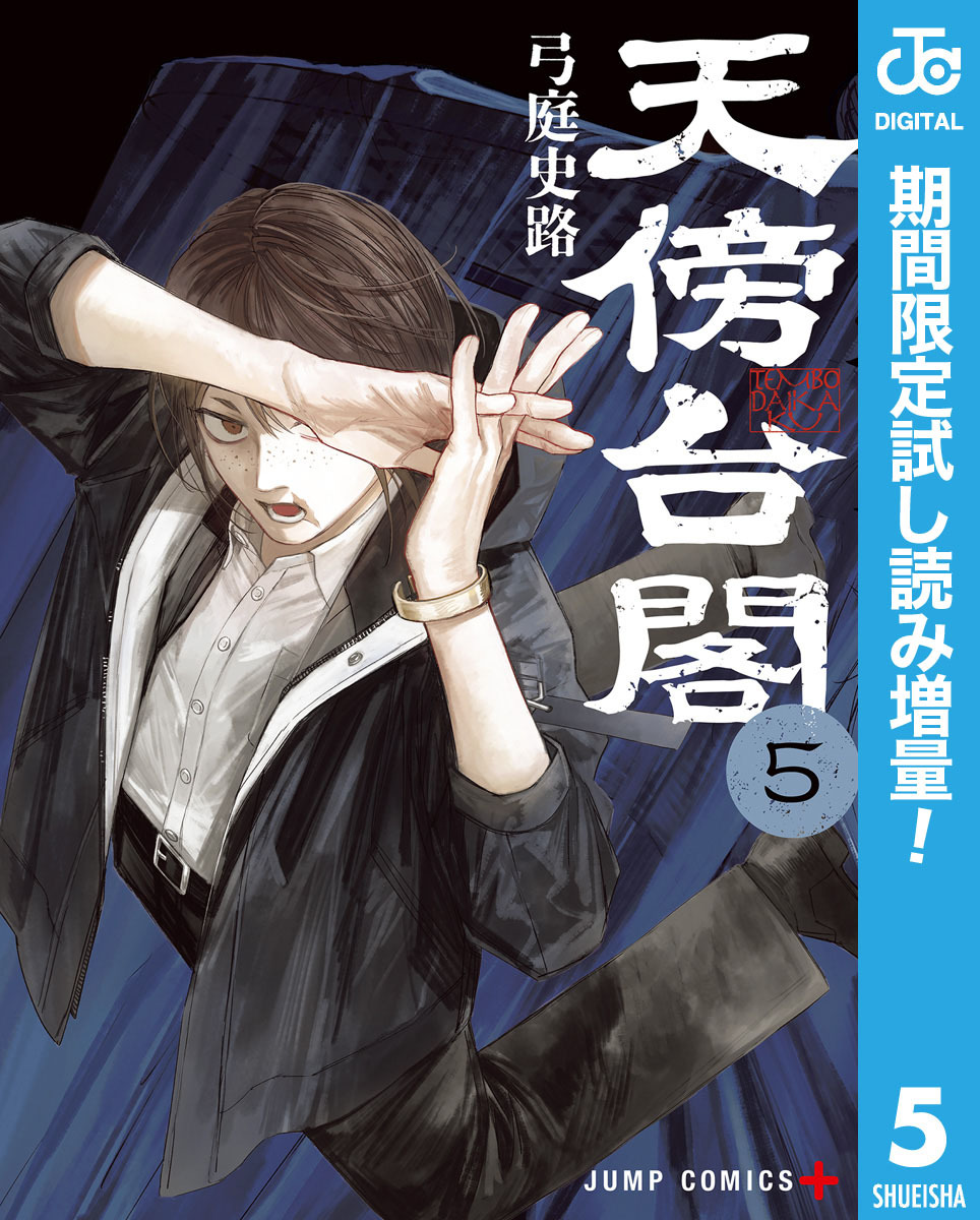 天傍台閣【期間限定試し読み増量】 5