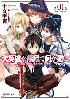 【期間限定 無料お試し版】大英雄が無職で何が悪い 01 Soul Collector