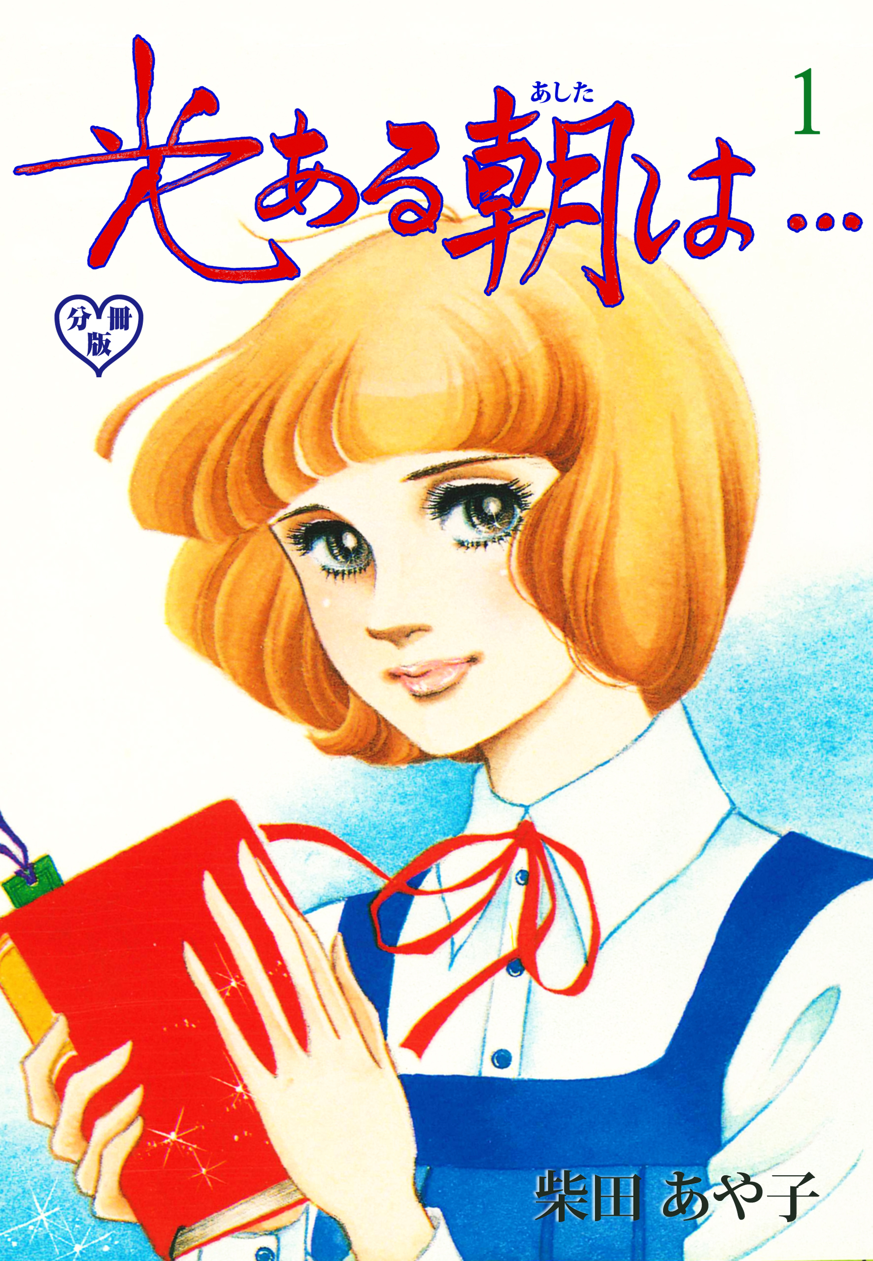 光ある朝は…【分冊版】　1