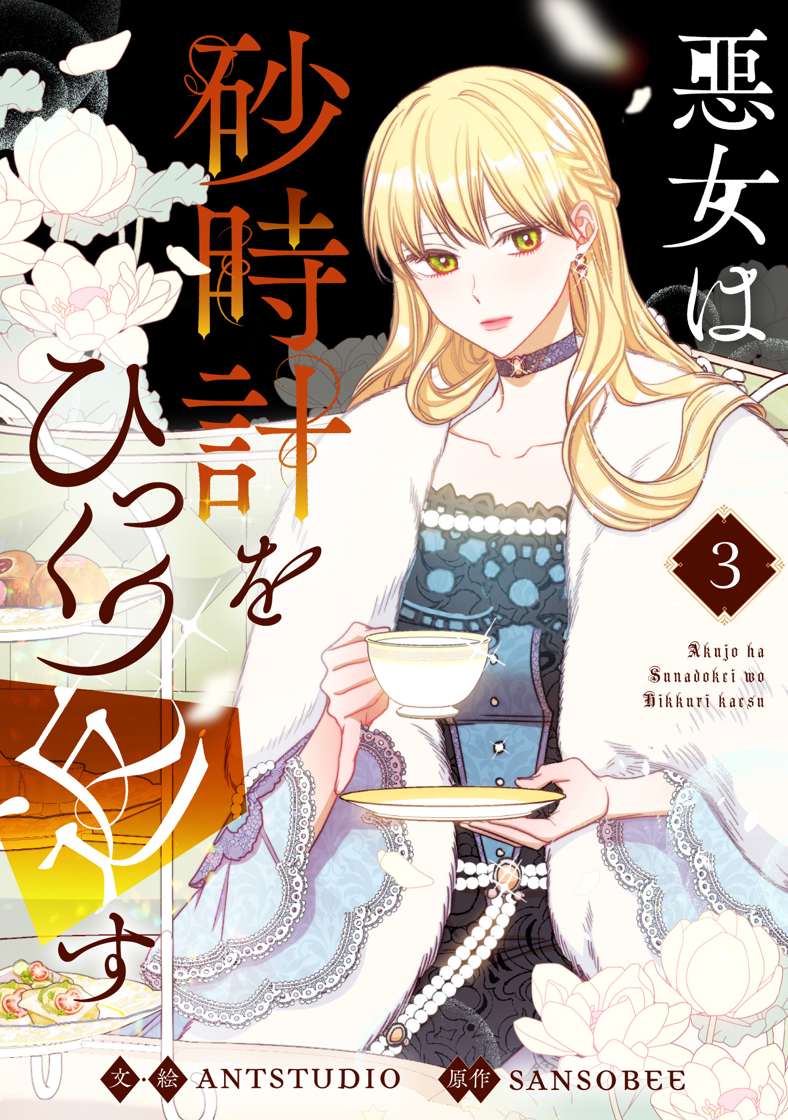 【期間限定　試し読み増量版　閲覧期限2026年7月16日】悪女は砂時計をひっくり返す 3