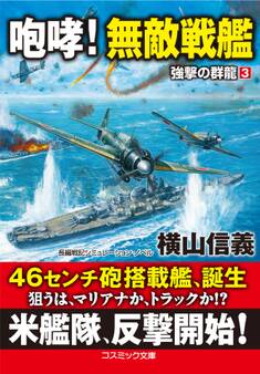 咆哮! 無敵戦艦 強撃の群龍【3】