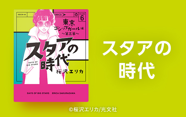 95話無料 スタアの時代 無料連載 Amebaマンガ 旧 読書のお時間です