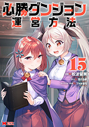 必勝ダンジョン運営方法(コミック)