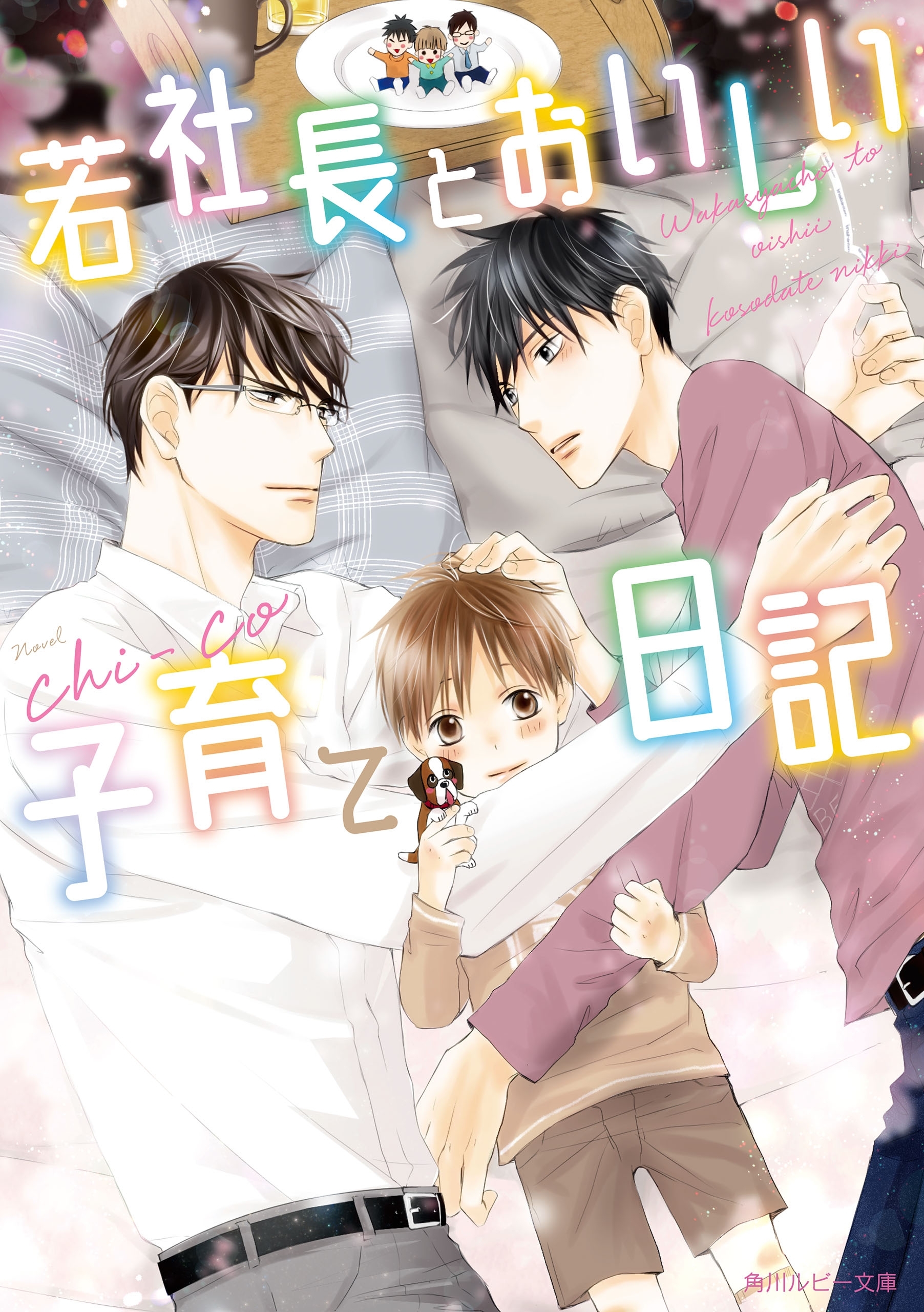 若社長とおいしい子育て日記