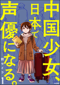 中国少女、日本で声優になる。の漫画を全巻無料で読む方法を調査！最新刊含め無料で読める電子書籍サイトやアプリ一覧も