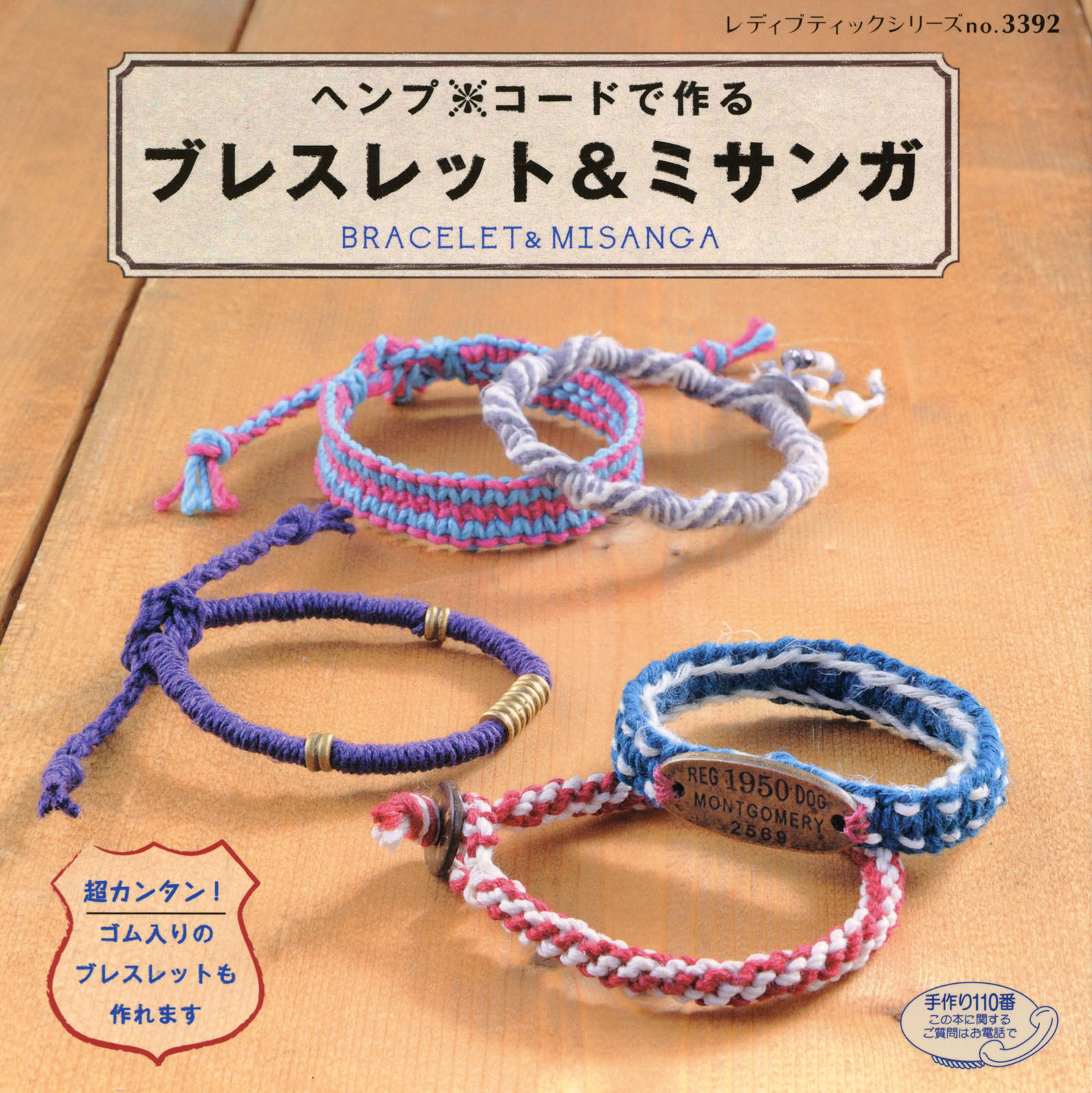 ヘンプ＊コードで作る　ブレスレット&ミサンガ