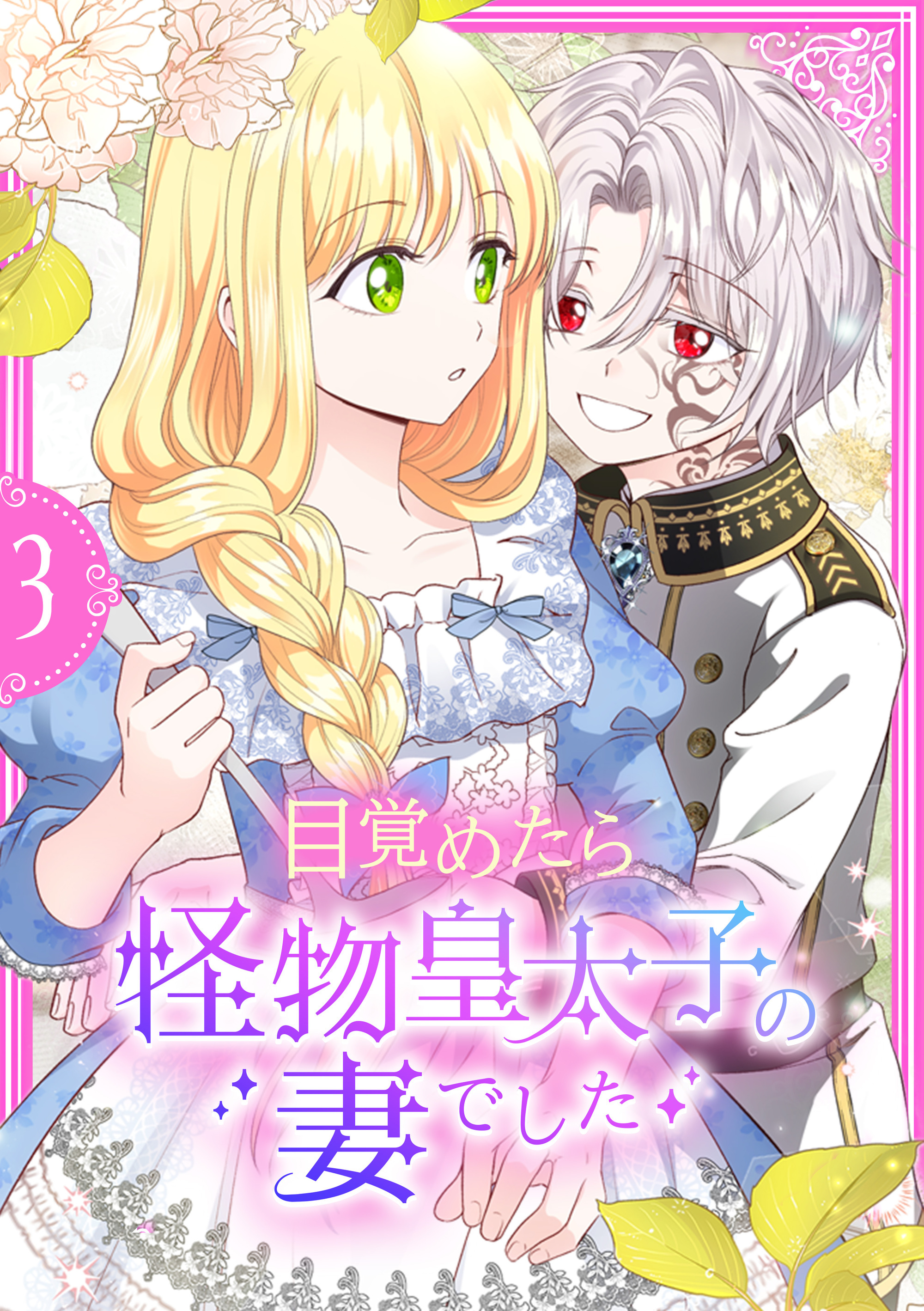 目覚めたら怪物皇太子の妻でした【単行本版】 3巻