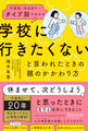 不登校・行き渋り…タイプ別でわかる 「学校に行きたくない」と言われたときの親のかかわり方