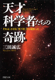 天才科学者たちの奇跡