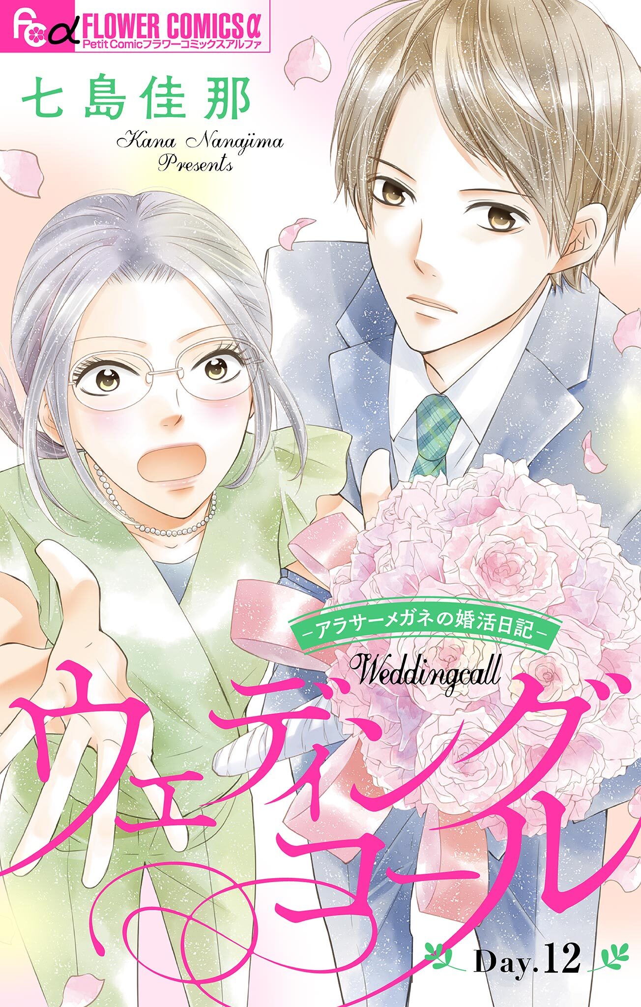 ウェディングコール～アラサーメガネの婚活日記～【マイクロ】 12