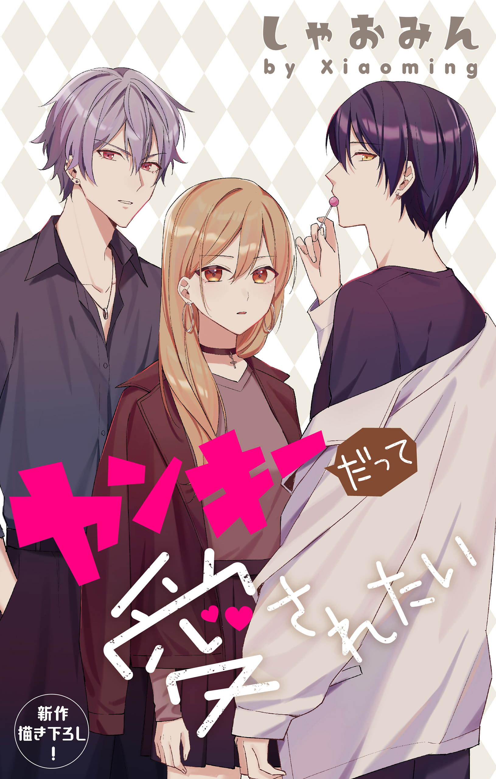 Love Jossie　ヤンキーだって愛されたい