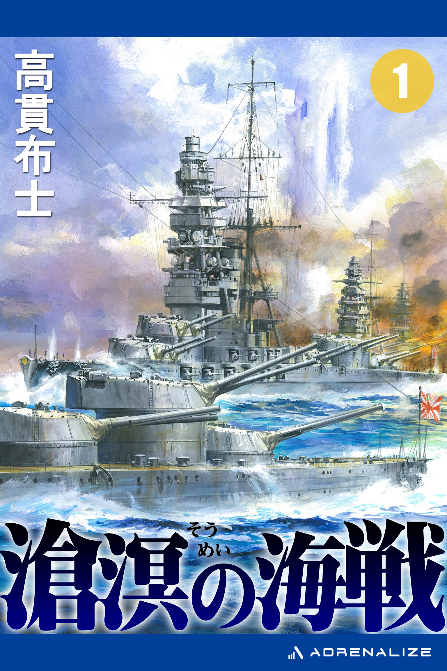 滄溟の海戦（１）