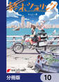 終末ツーリング【分冊版】 10