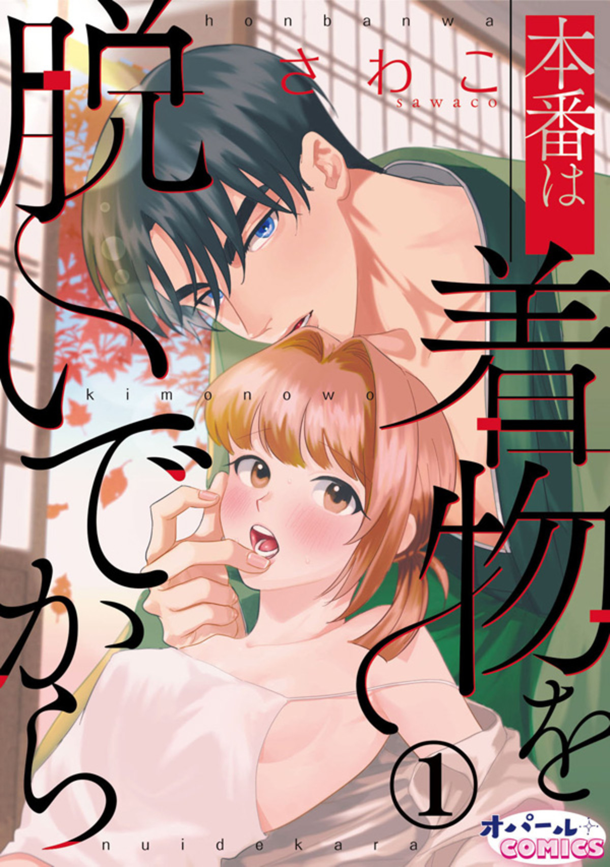 【期間限定　無料お試し版】本番は着物を脱いでから１