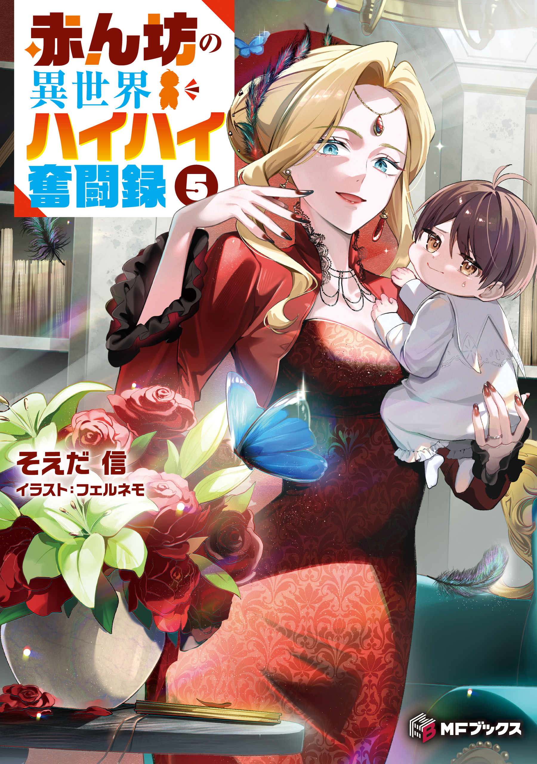 赤ん坊の異世界ハイハイ奮闘録