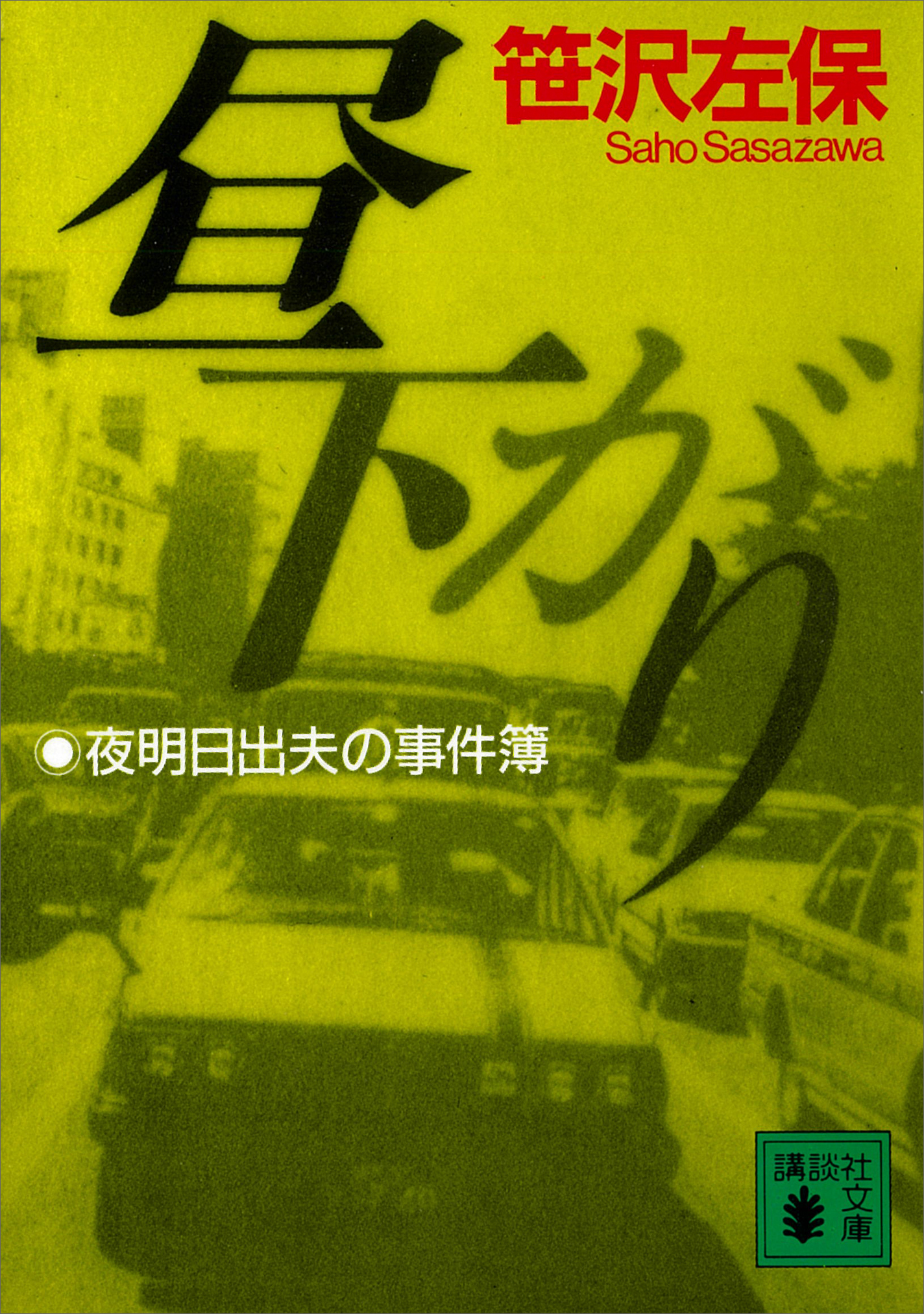 昼下がり　夜明日出夫の事件簿