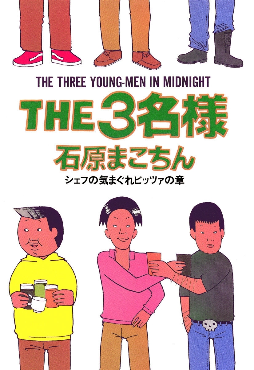 THE3名様　シェフの気まぐれピッツァの章