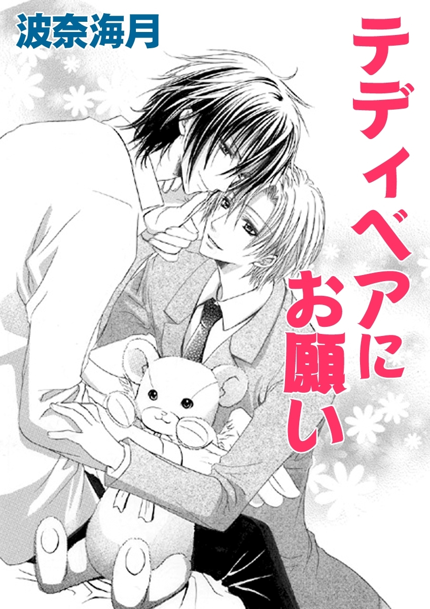 テディベアにお願い