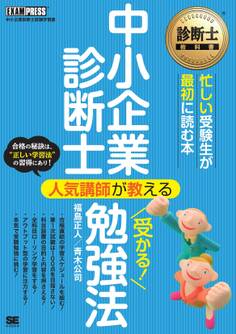 診断士教科書 中小企業診断士 人気講師が教える受かる!勉強法