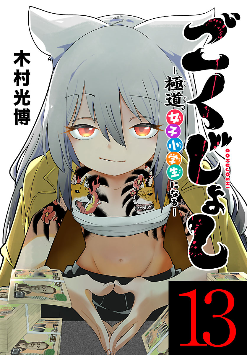 ごくじょし―極道、女子小学生になる―(話売り)