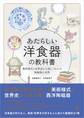 あたらしい洋食器の教科書 美術様式と世界史から楽しくわかる陶磁器の世界