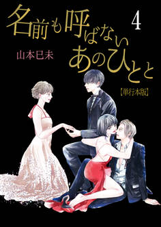 名前も呼ばないあのひとと【単行本版】 4