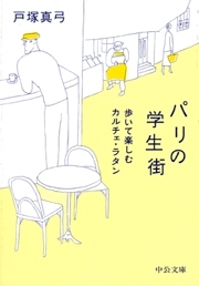 パリの学生街 - 歩いて楽しむカルチェ・ラタン