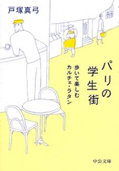 パリの学生街 - 歩いて楽しむカルチェ・ラタン