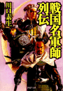 戦国名軍師列伝