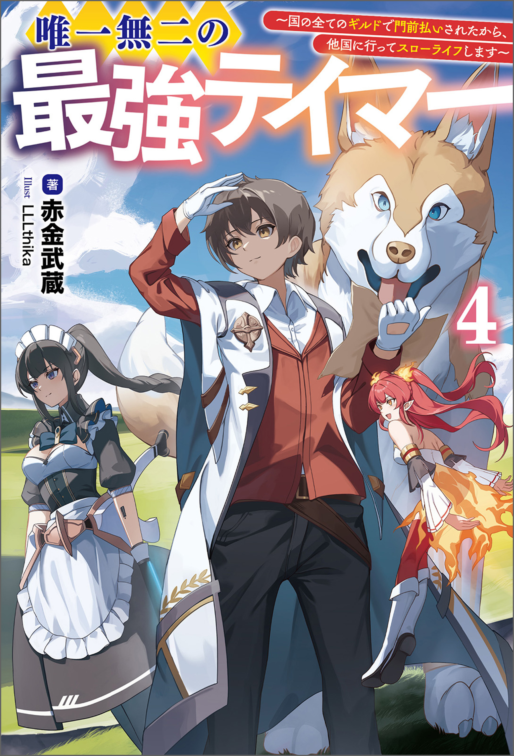 「唯一無二の最強テイマー～国の全てのギルドで門前払いされたから、他国に行ってスローライフします～」シリーズ
