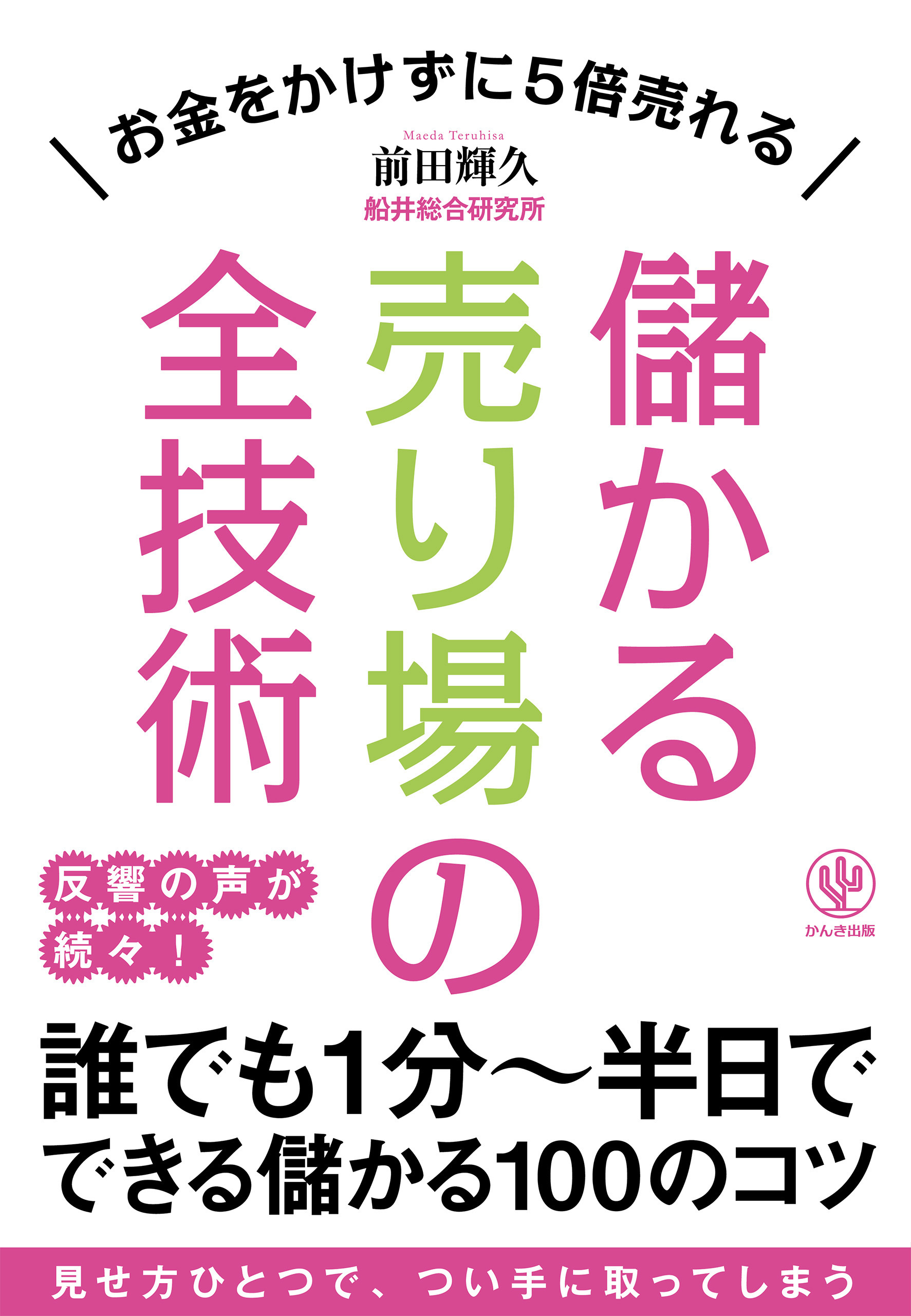 儲かる売り場の全技術