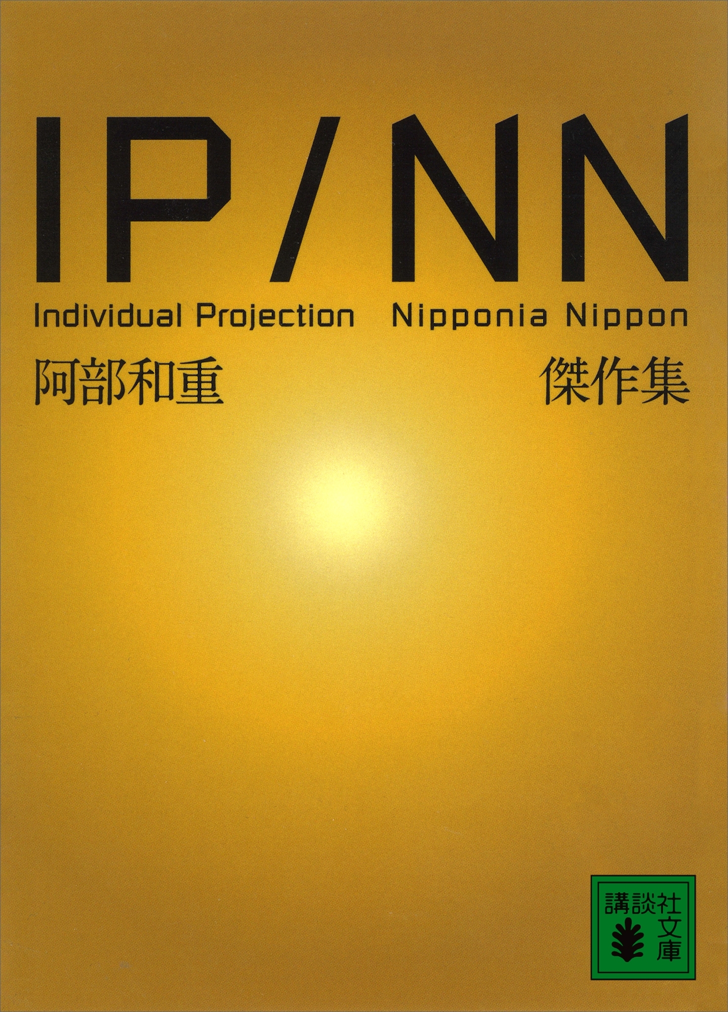 ＩＰ／ＮＮ　阿部和重傑作集