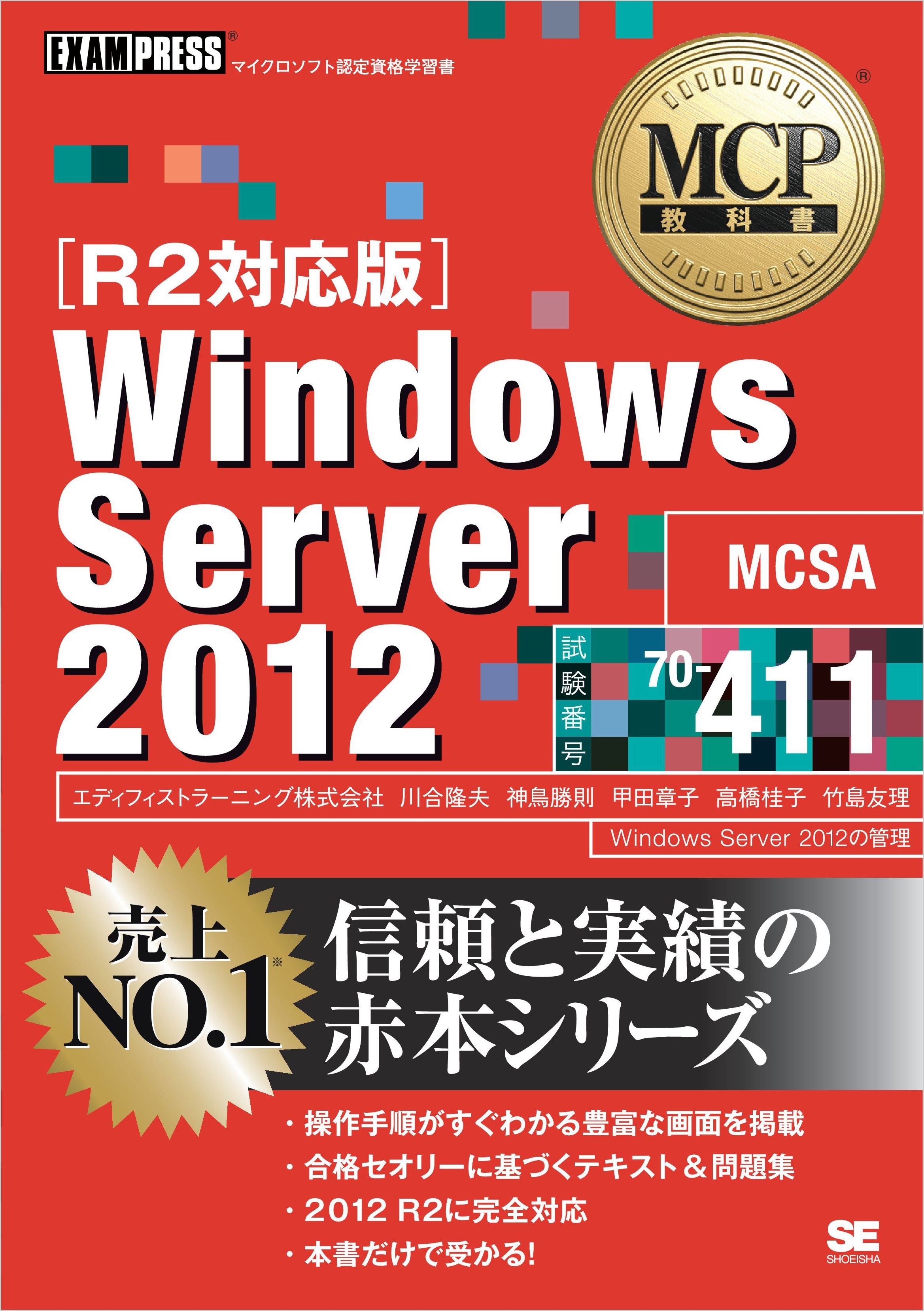 MCP教科書 Windows Server 2012 （試験番号：70-411）［R2対応版］