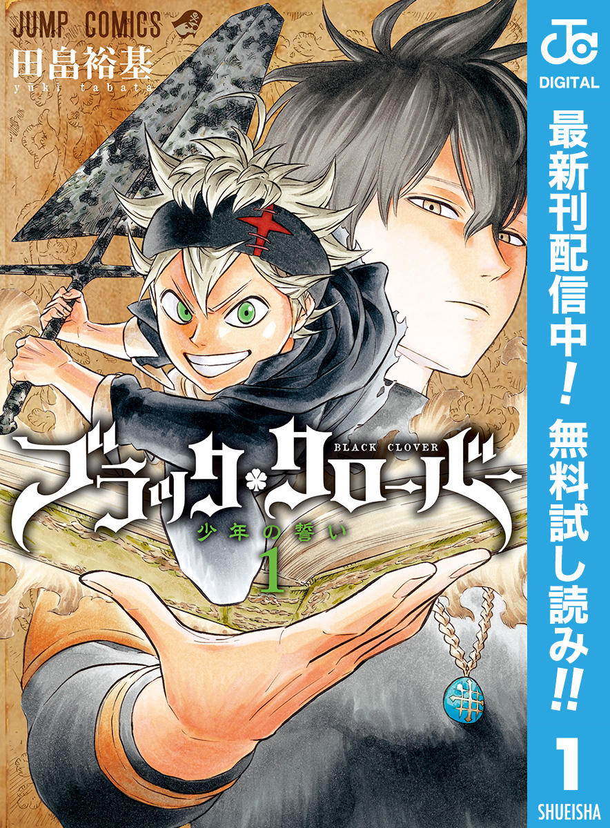 ブラッククローバー【期間限定無料】 1
