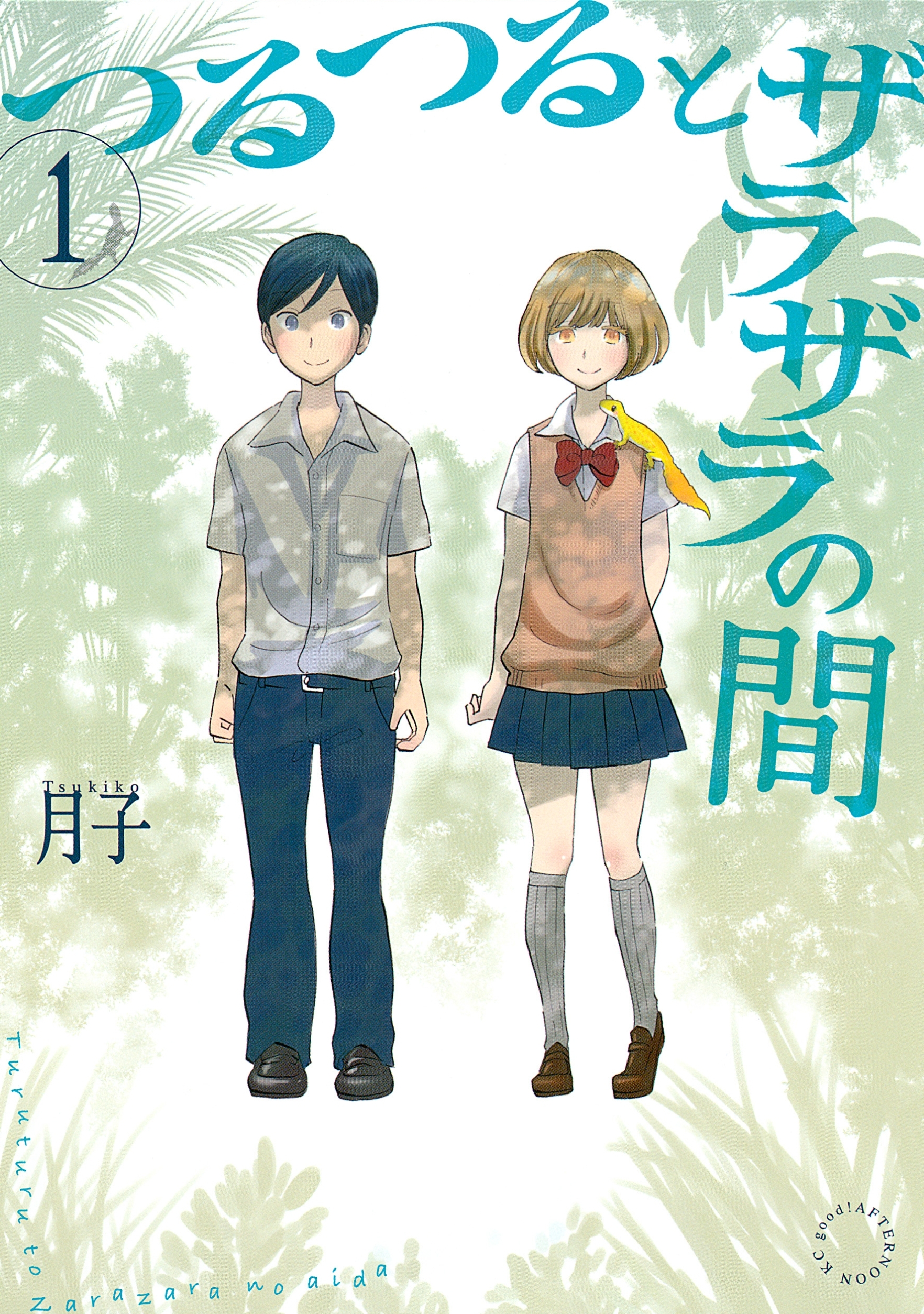 【期間限定　無料お試し版　閲覧期限2026年9月1日】つるつるとザラザラの間（１）