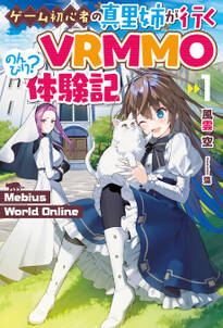 【電子版限定特典付き】Mebius World Online1 ～ゲーム初心者の真里姉が行くVRMMOのんびり？体験記～