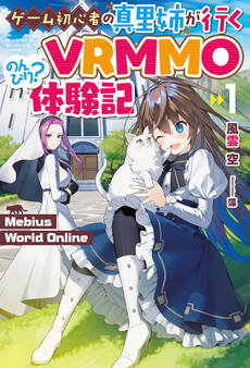 【電子版限定特典付き】Mebius World Online1 ~ゲーム初心者の真里姉が行くVRMMOのんびり?体験記~