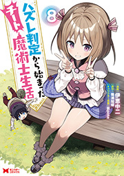 ハズレ判定から始まったチート魔術士生活(コミック) ： 8