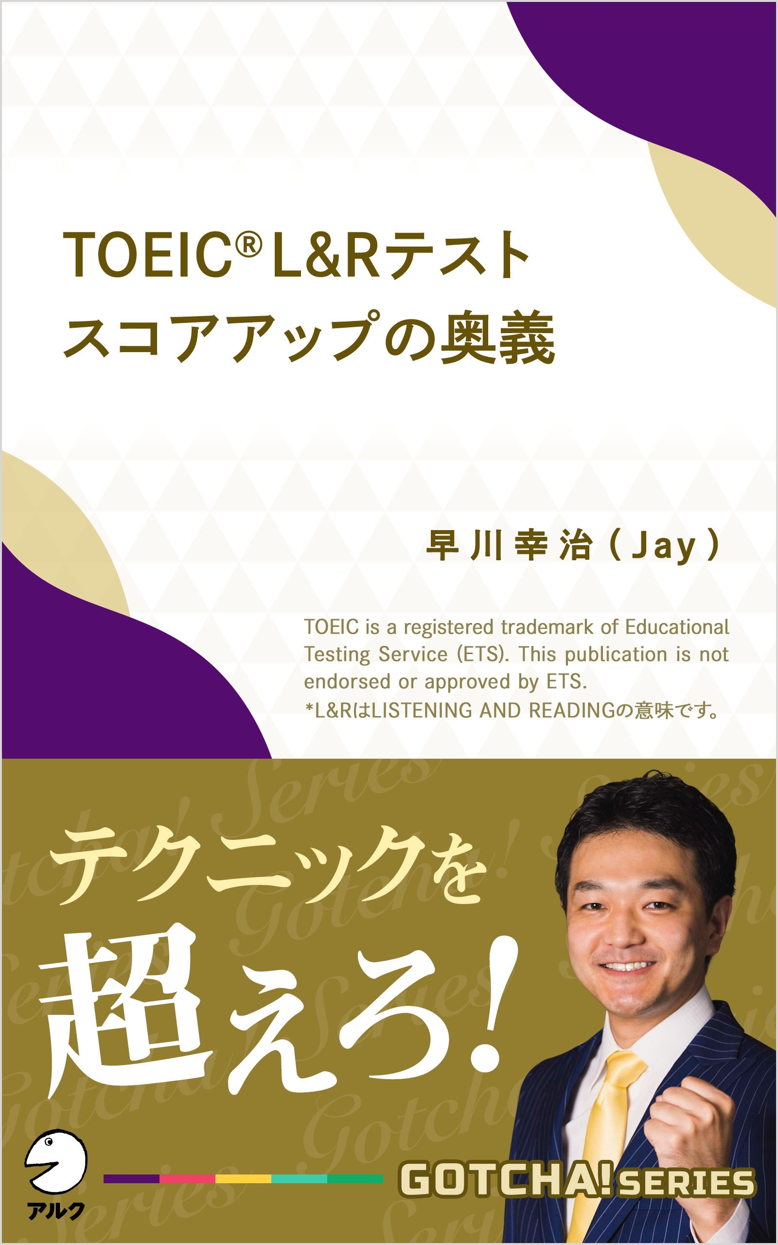 TOEIC(R) L&Rテスト スコアアップの奥義～テクニックを超えろ！