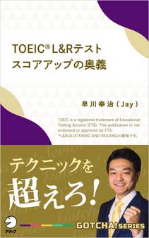 TOEIC(R) L&Rテスト スコアアップの奥義~テクニックを超えろ!