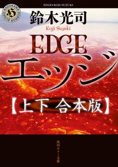 エッジ【上下 合本版】