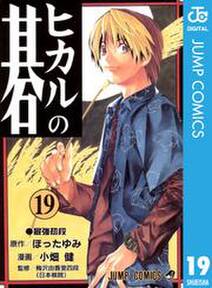 ヒカルの碁 19 無料 試し読みなら Amebaマンガ 旧 読書のお時間です ヒカルの碁 19 無料 試し読みなら Amebaマンガ 旧 読書のお時間です