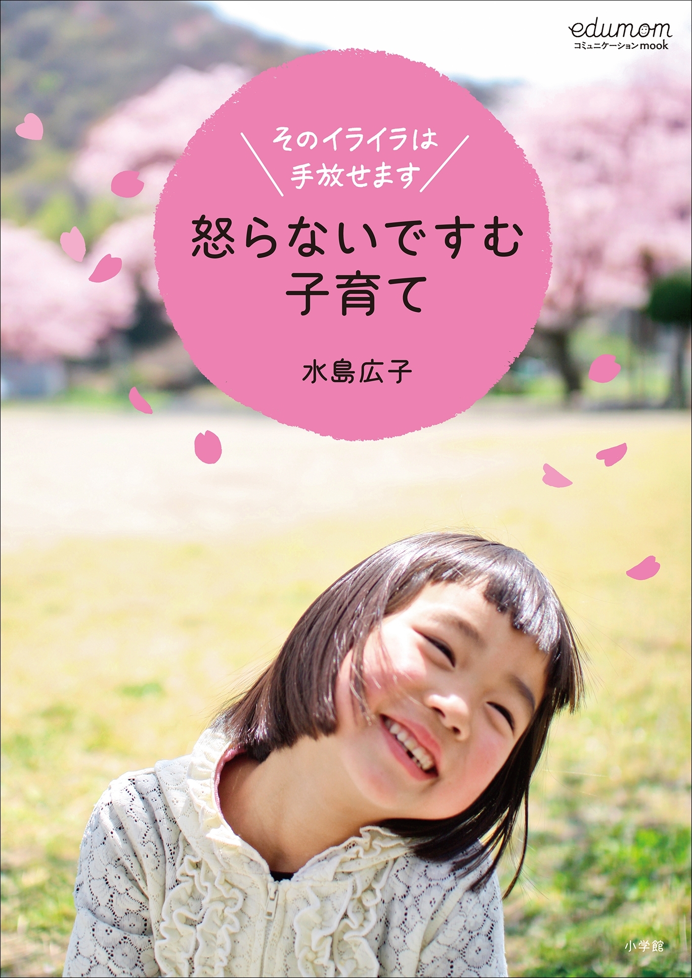 怒らないですむ子育て～そのイライラは手放せます～