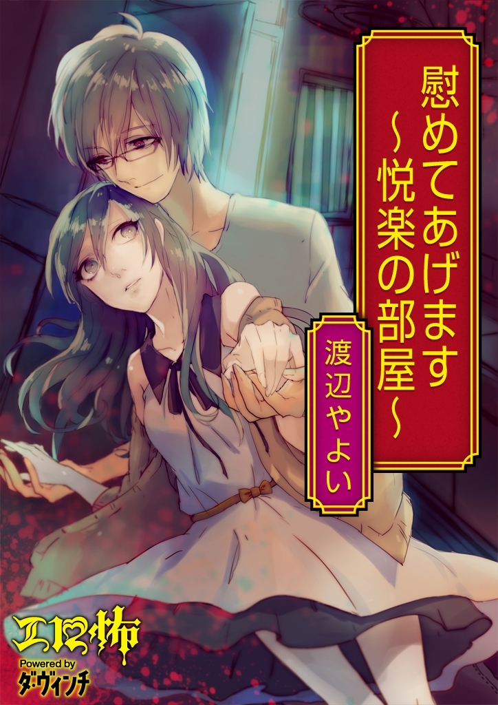 慰めてあげます～悦楽の部屋～