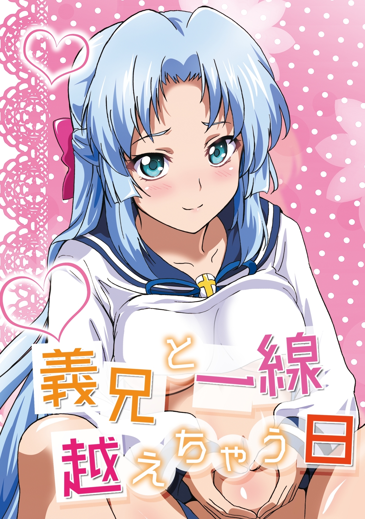 義兄と一線越えちゃう日