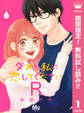 ダメな私に恋してくださいR【期間限定無料】 1
