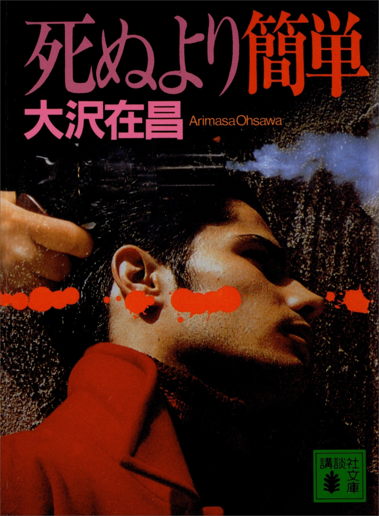 死ぬより簡単