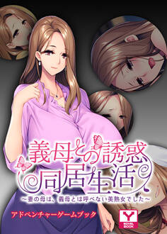 義母との誘惑同居生活 ~妻の母は、義母とは呼べない美熟女でした~ アドベンチャーゲームブック