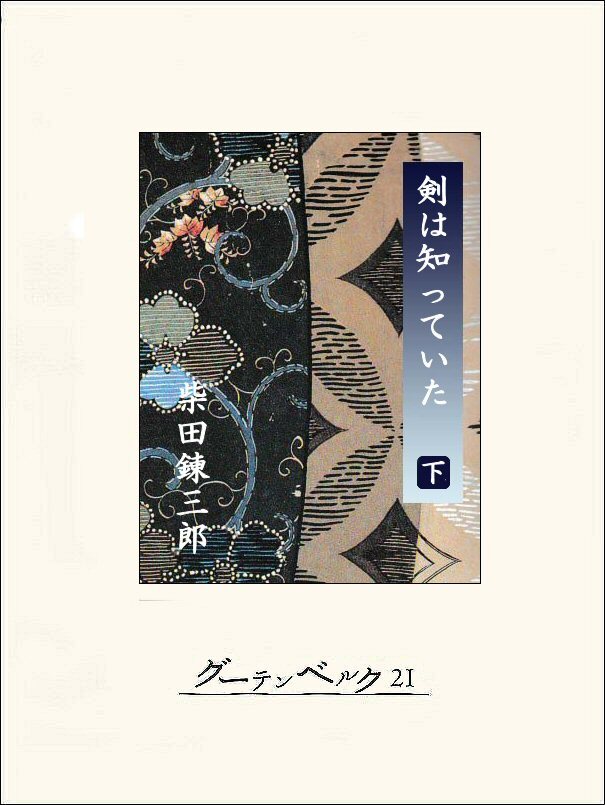 剣は知っていた