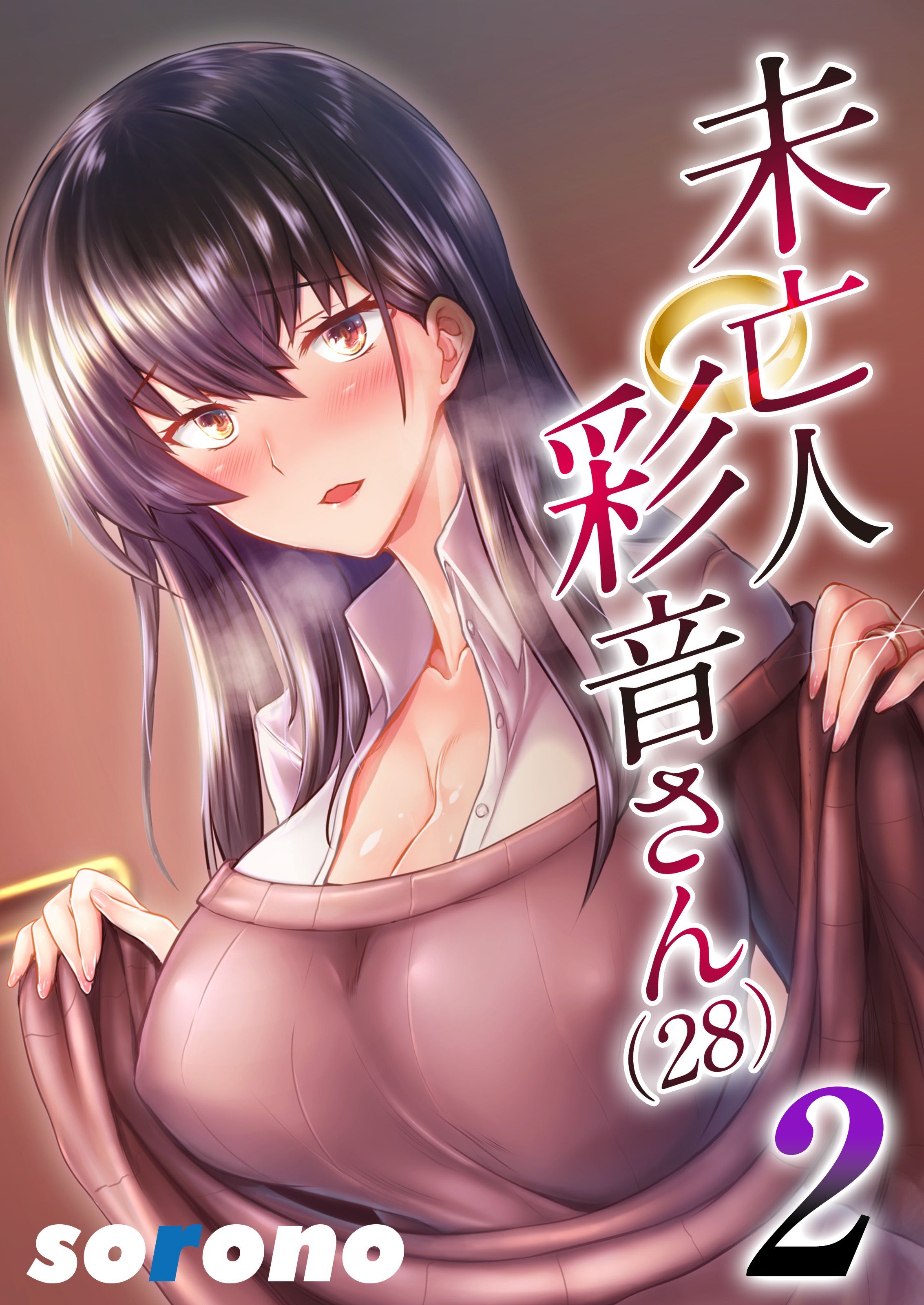 未亡人彩音さん（28）(2)